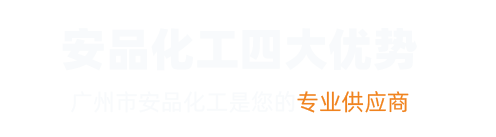 廣州市安品化工有限公司